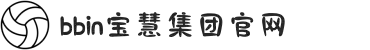 BBIN·宝盈集团(中国)有限公司